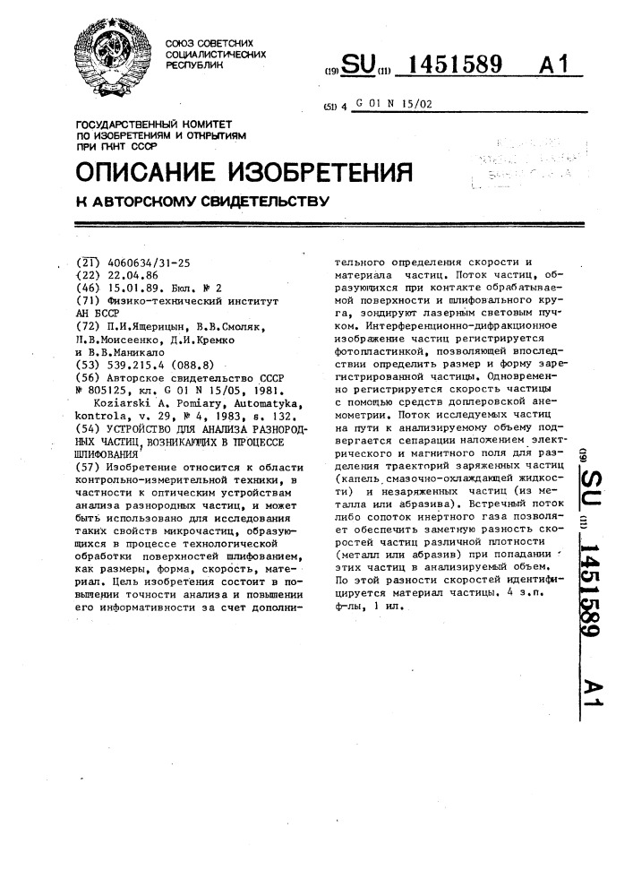 Устройство для анализа разнородных частиц, возникающих в процессе шлифования (патент 1451589)