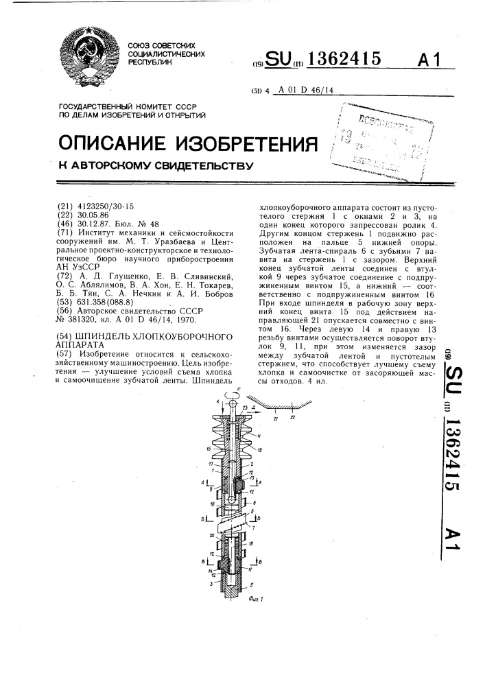 Шпиндель хлопкоуборочного аппарата (патент 1362415)