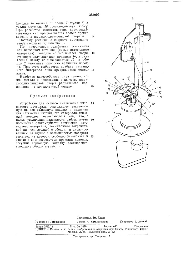 Устройство для осевого сматывания нитевидногоматериала (патент 355090)