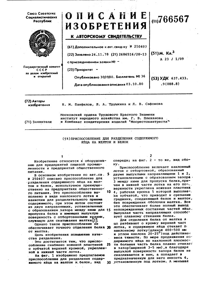 Приспособление для разделения содержимого яйца на желток и белок (патент 766567)