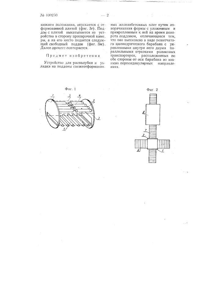Устройство для распалубки и укладки на поддоны свежеотформованных железобетонных плит (патент 100250)