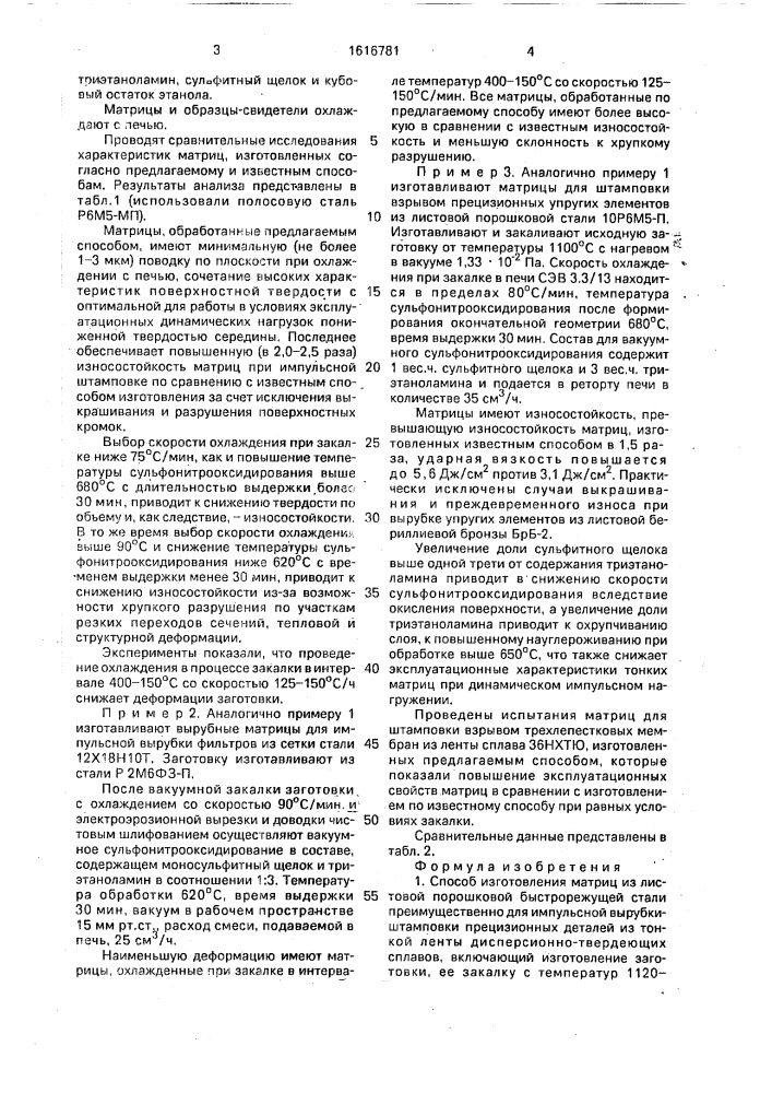 Способ изготовления матриц из листовой порошковой быстрорежущей стали (патент 1616781)