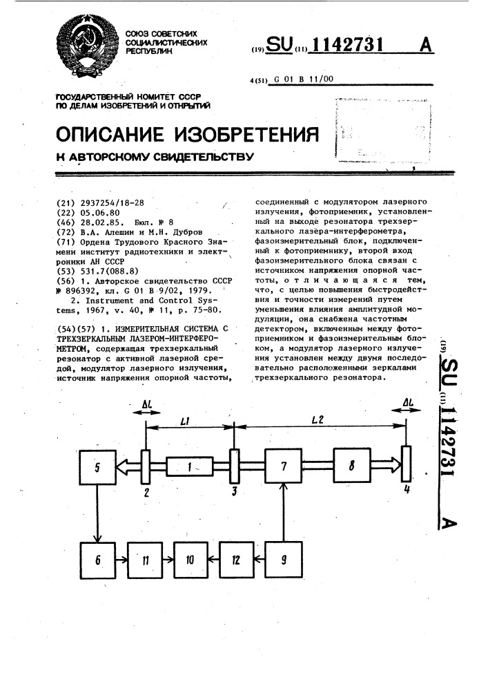 Измерительная система с трехзеркальным лазер- интерферометром (патент 1142731)