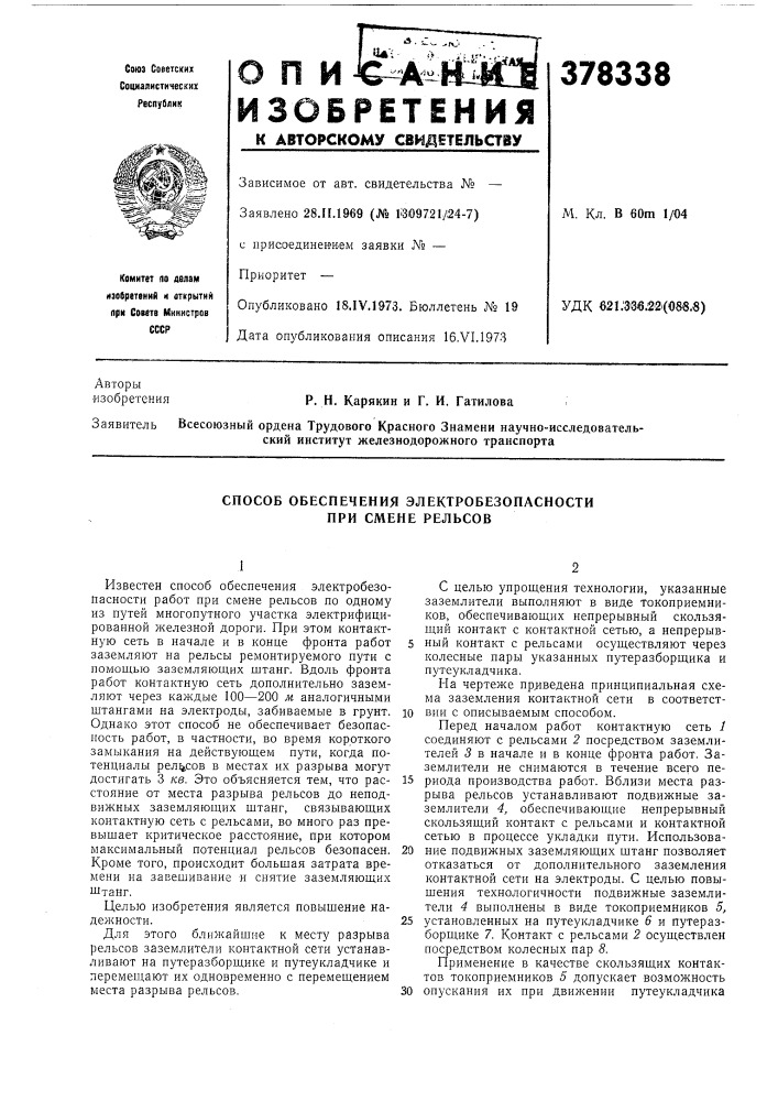Способ обеспечения электробезопасности при смене рельсов (патент 378338)