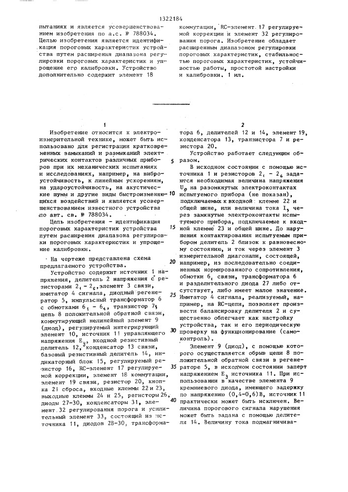 Устройство для регистрации кратковременных замыканий и размыканий электрических контактов (патент 1322184)
