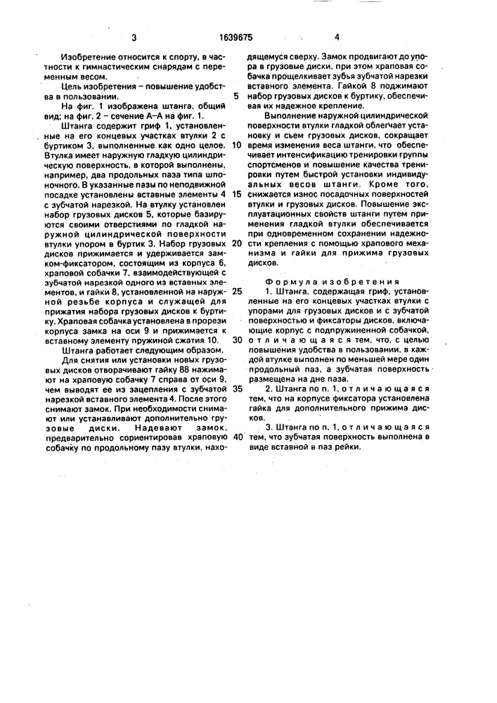Штанга (патент 1639675)
