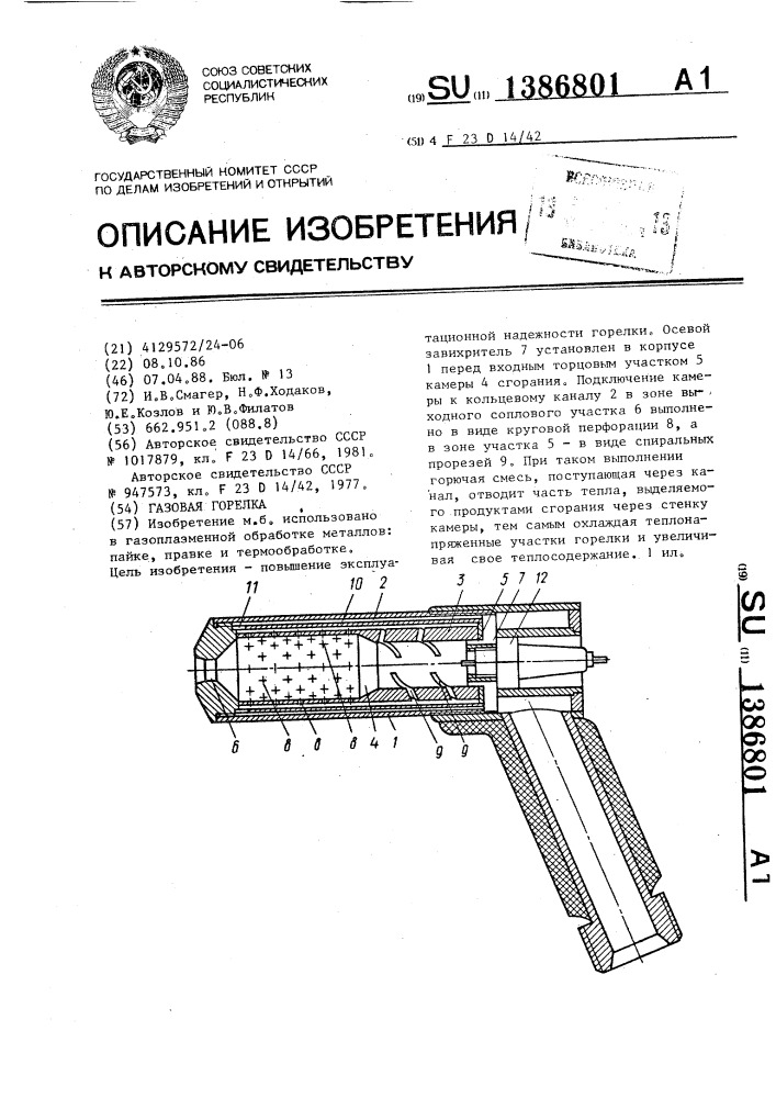 Газовая горелка (патент 1386801)