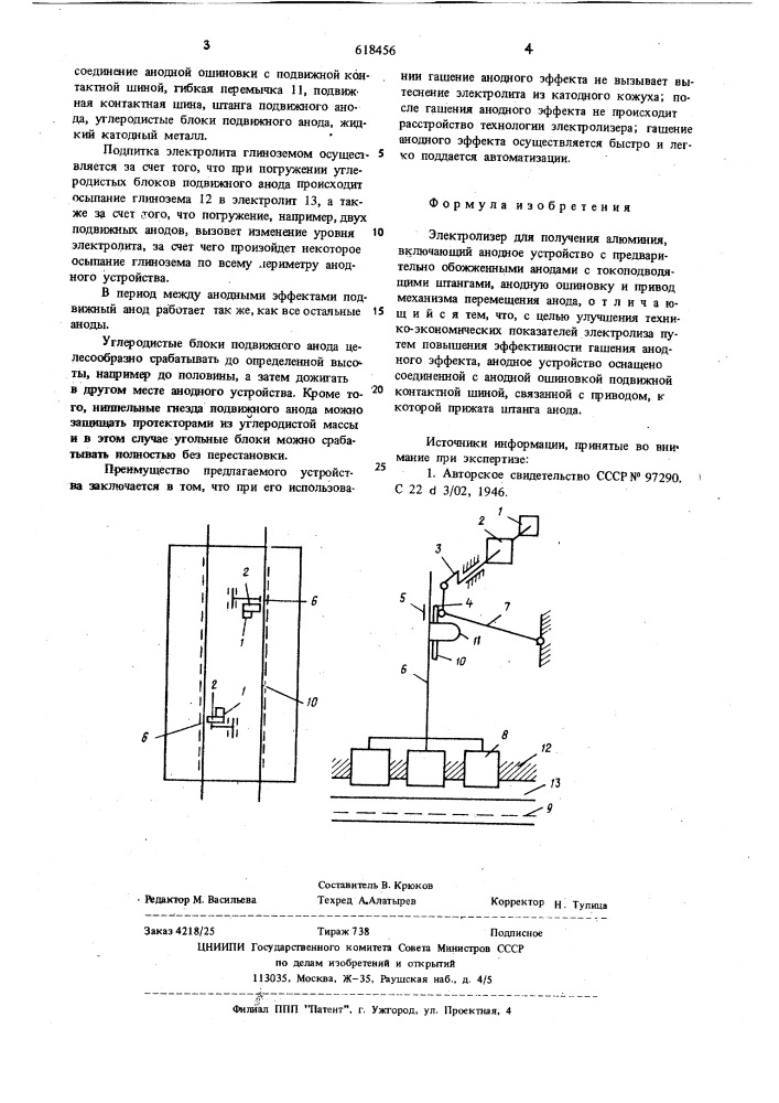 Электролизер для получения алюминия (патент 618456)