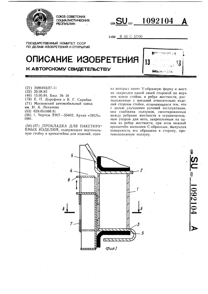 Прокладка для пакетируемых изделий (патент 1092104)