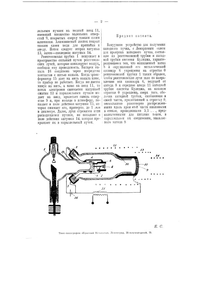 Вакуумное устройство для получения катодного пучка (патент 5771)