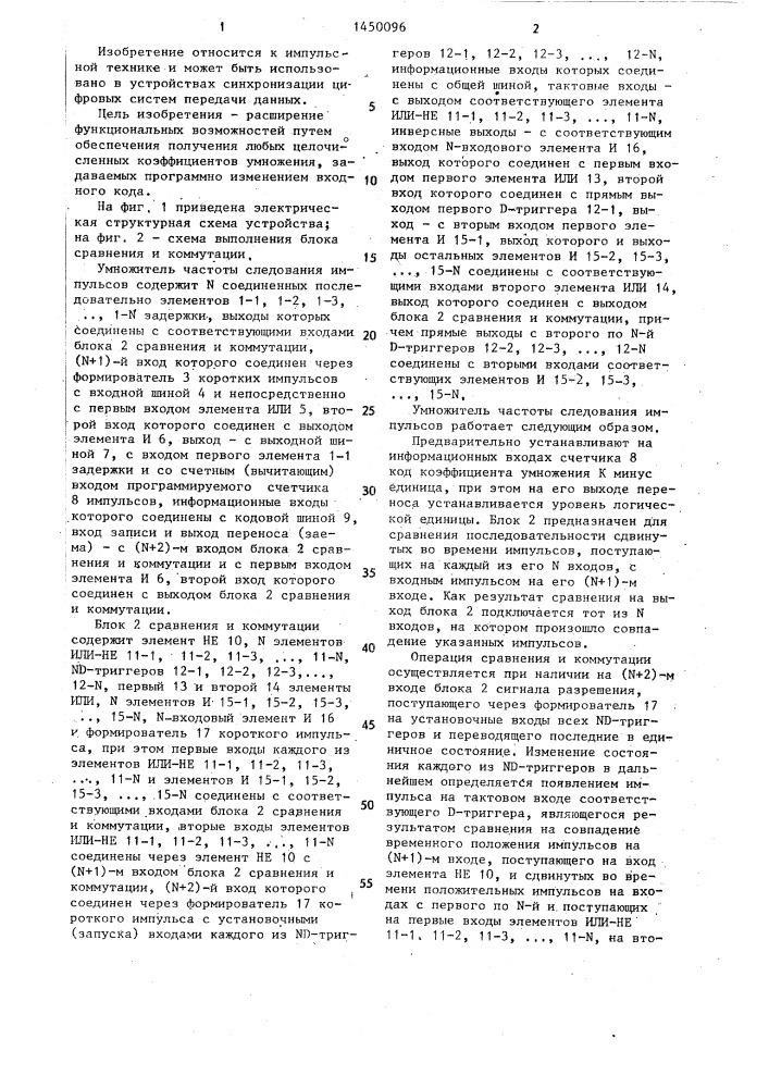 Умножитель частоты следования импульсов (патент 1450096)