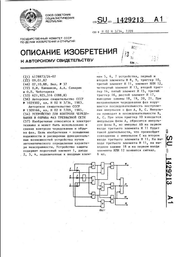Устройство для контроля чередования и обрыва фаз трехфазной сети (патент 1429213)
