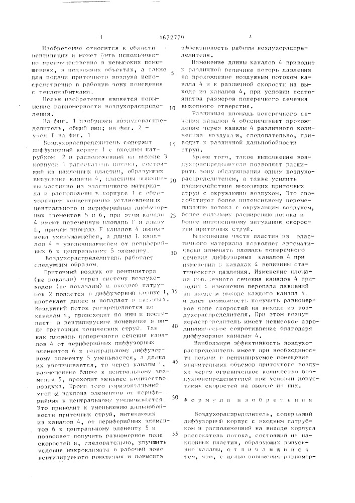 Воздухораспределитель (патент 1622729)