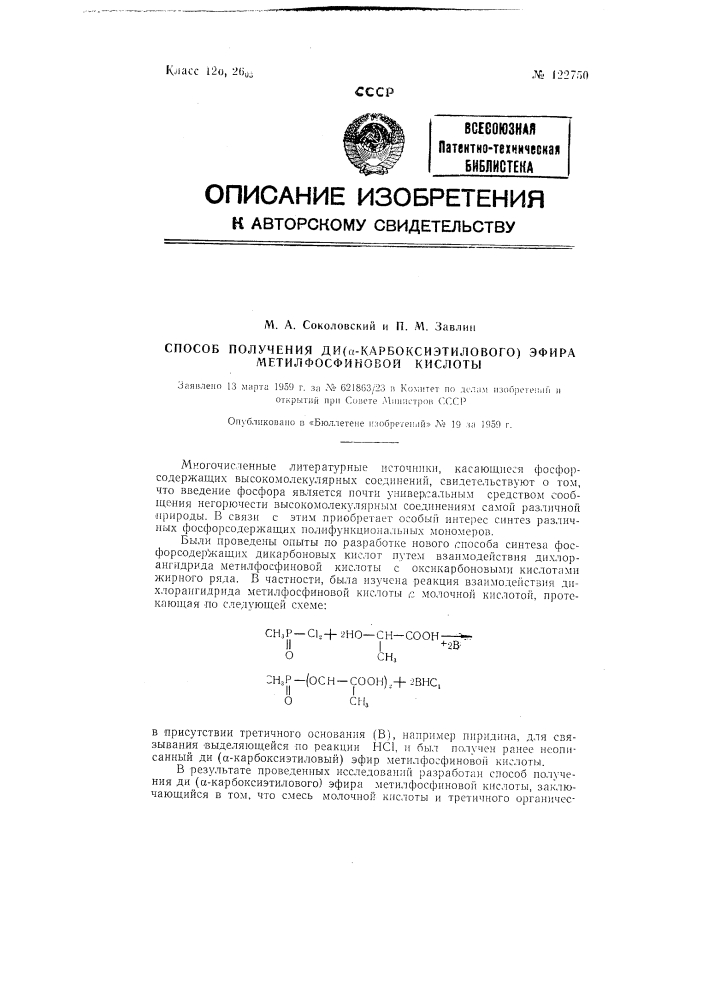 Способ получения ди-(альфа-карбоксиэтилового) эфира метилфосфиновой (патент 122750)