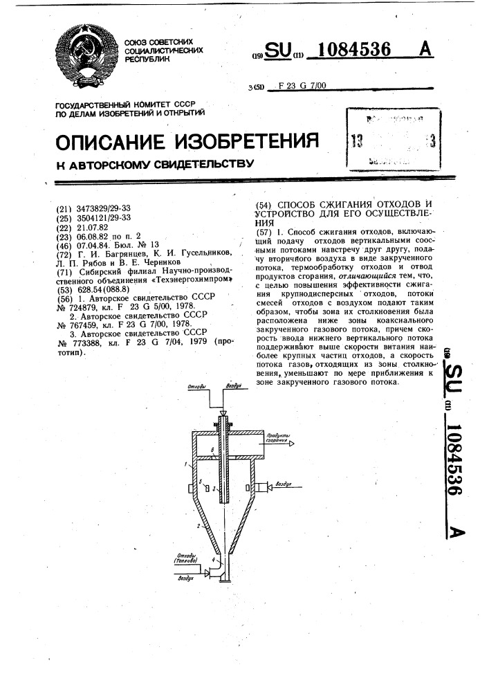 Способ сжигания отходов и устройство для его осуществления (патент 1084536)