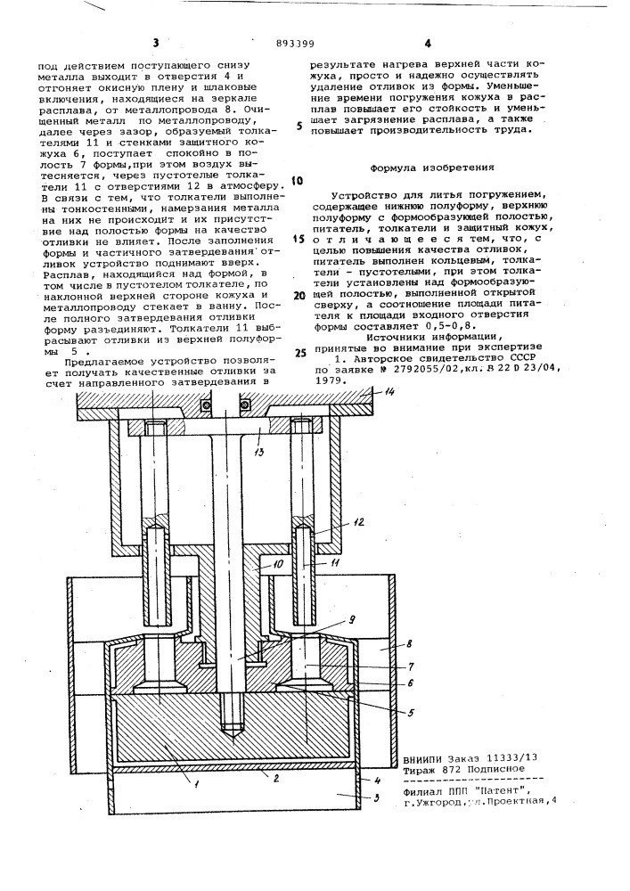 Устройство для литья погружением (патент 893399)