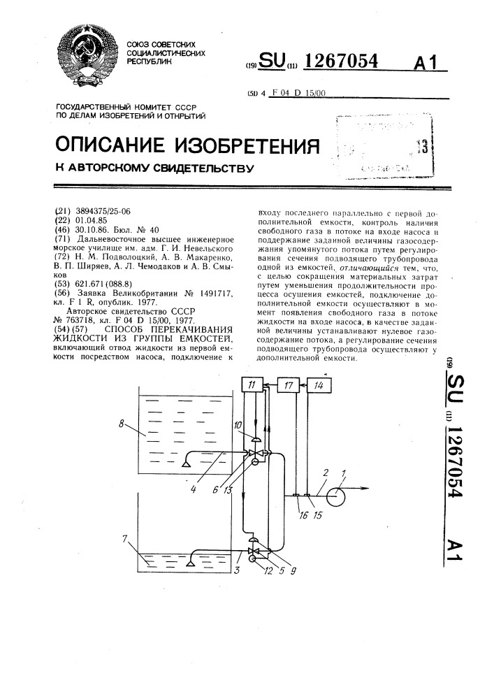 Способ перекачивания жидкости из группы емкостей (патент 1267054)