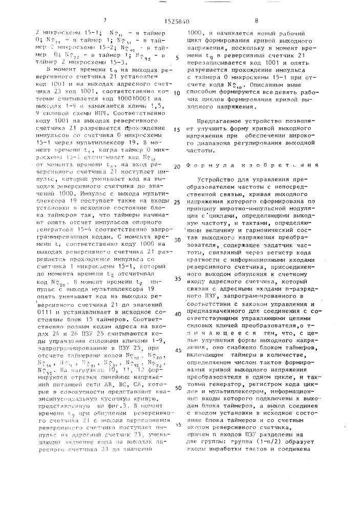 Устройство для управления преобразователем частоты с непосредственной связью (патент 1525840)