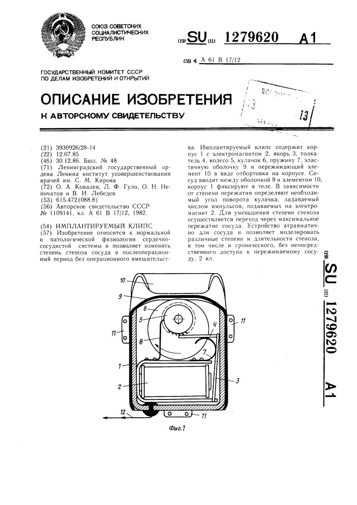 Имплантируемый клипс (патент 1279620)