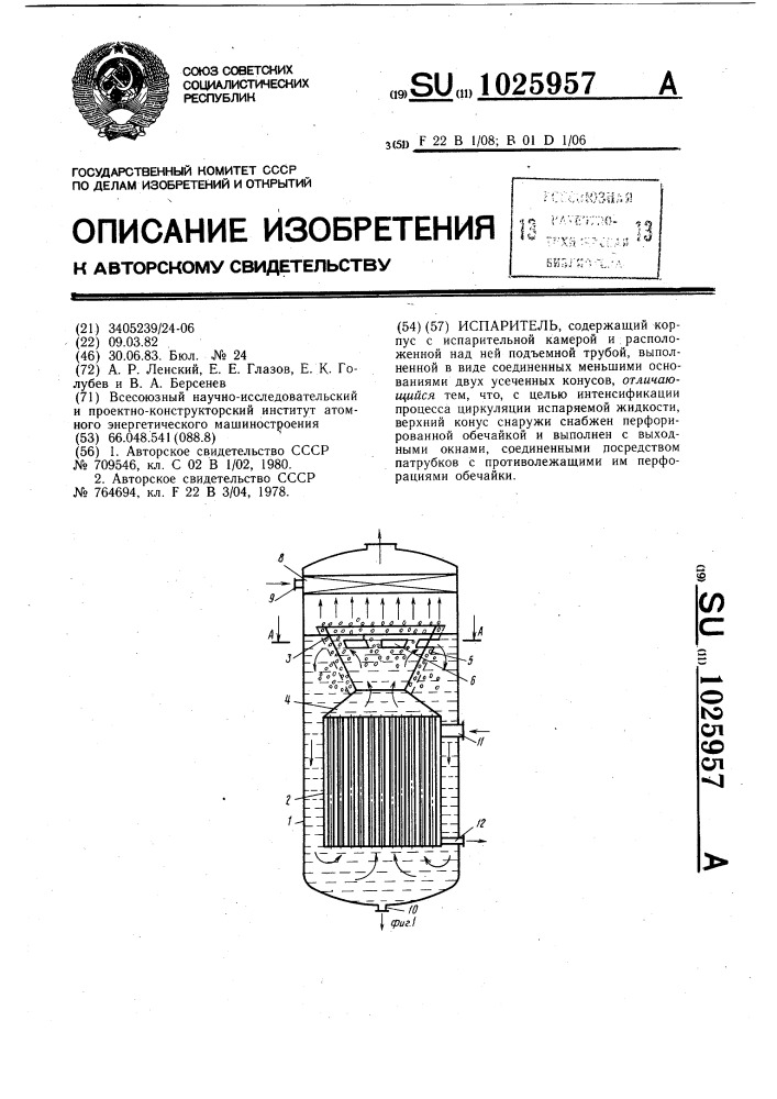 Испаритель (патент 1025957)