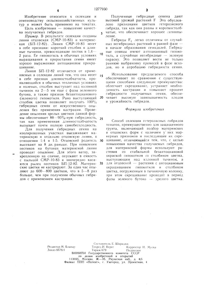 Способ селекции гетерозисных гибридов томатов (патент 1277930)