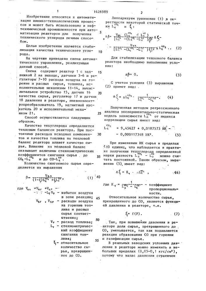 Способ управления реактором для получения технического углерода (патент 1426989)