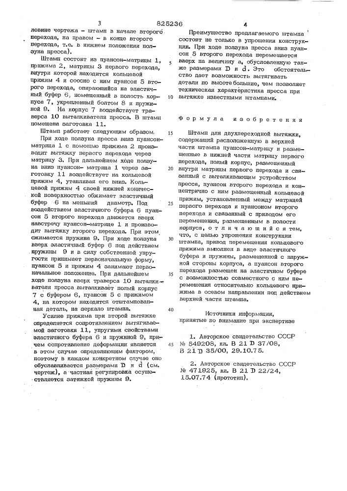 Штамп для двухпереходной вытяжки (патент 825236)