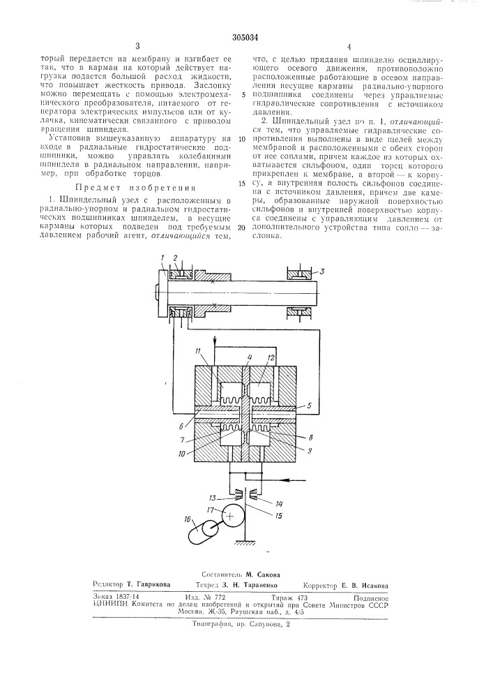Шпиндельный узел (патент 305034)