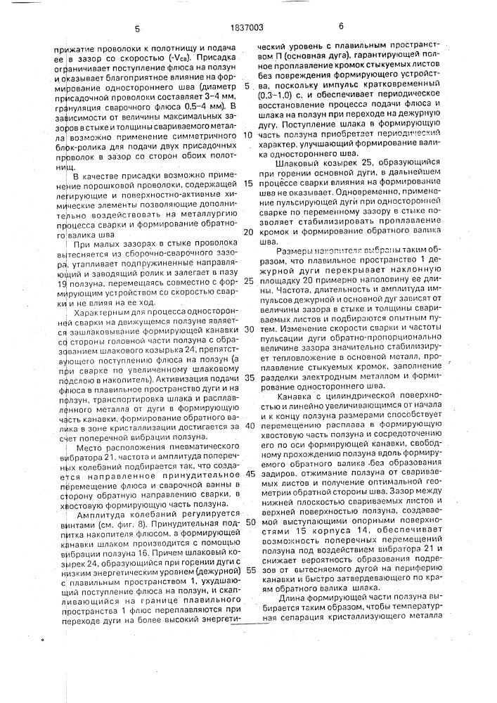 Способ односторонней дуговой автоматической сварки и устройство для его осуществления (патент 1837003)