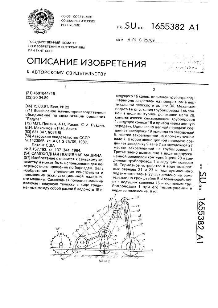 Самоходная поливная машина (патент 1655382)