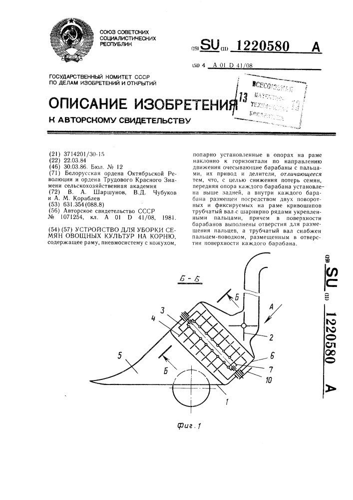 Устройство для уборки семян овощных культур на корню (патент 1220580)