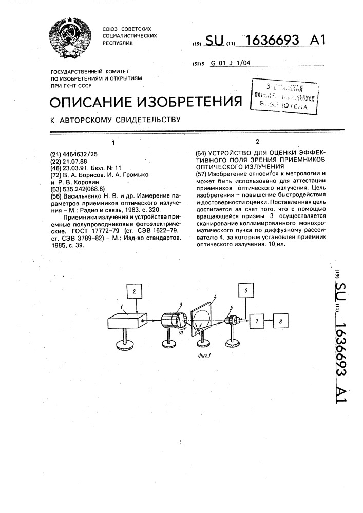 Устройство для оценки эффективного поля зрения приемников оптического излучения (патент 1636693)