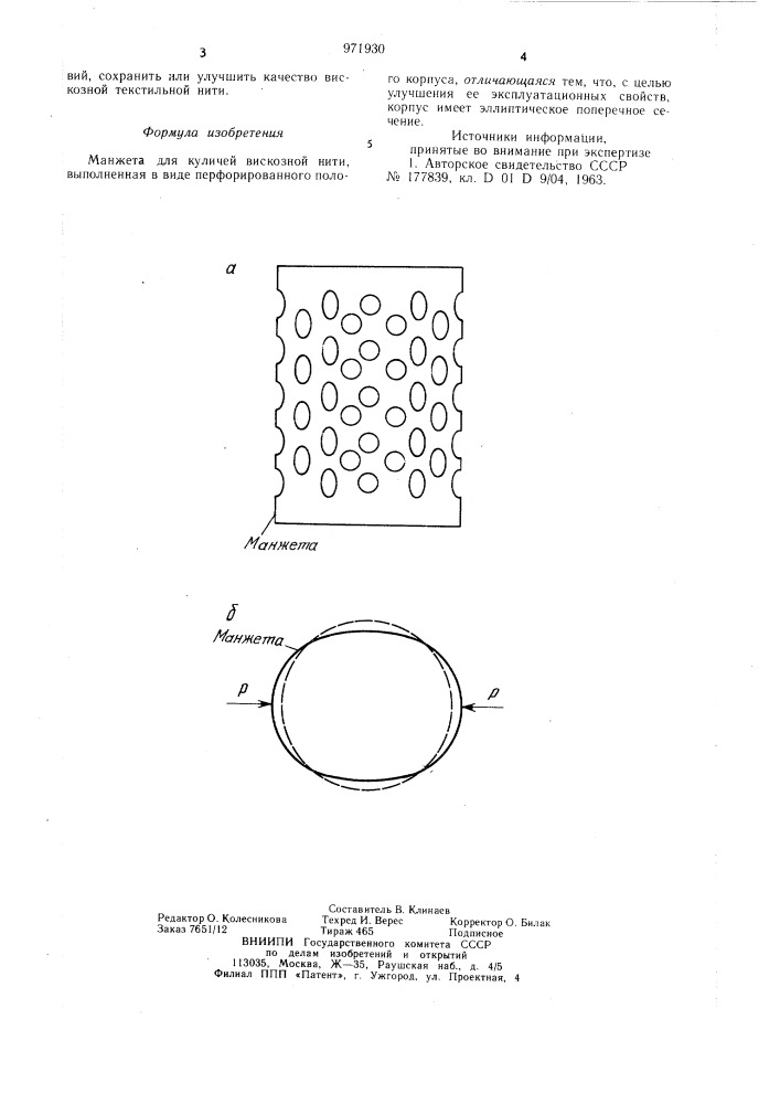 Манжета для куличей вискозной нити (патент 971930)