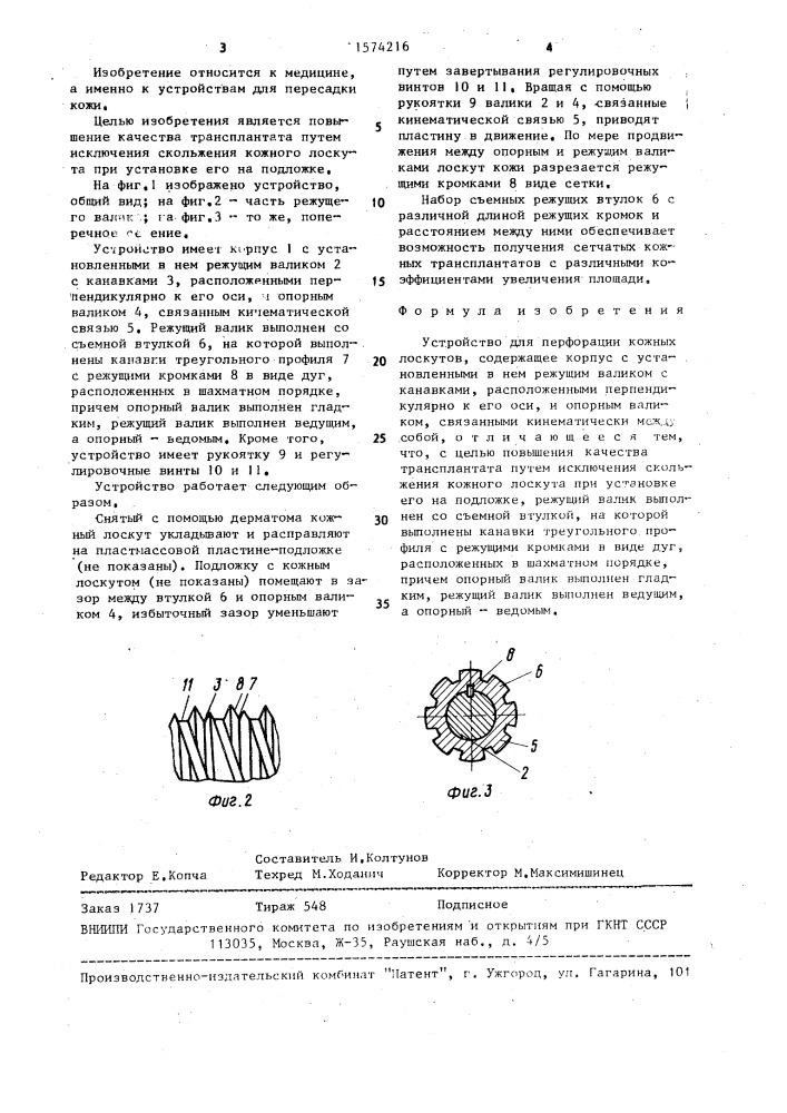 Устройство для перфорации кожных лоскутов (патент 1574216)