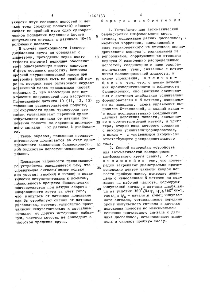 Устройство для автоматической балансировки шлифовального круга и способ настройки устройства для автоматической балансировки шлифовального круга (патент 1462133)