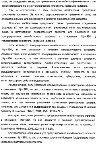 Пиридинкарбоксамиды в качестве ингибиторов 11-бета-hsd1 (патент 2451674)