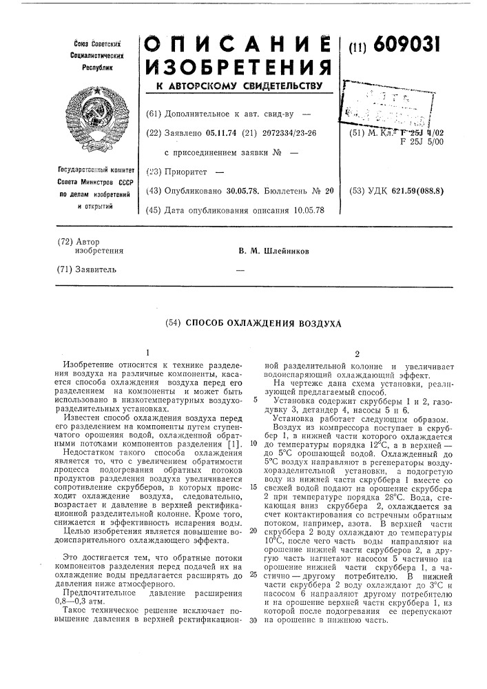 Способ охлаждения воздуха (патент 609031)