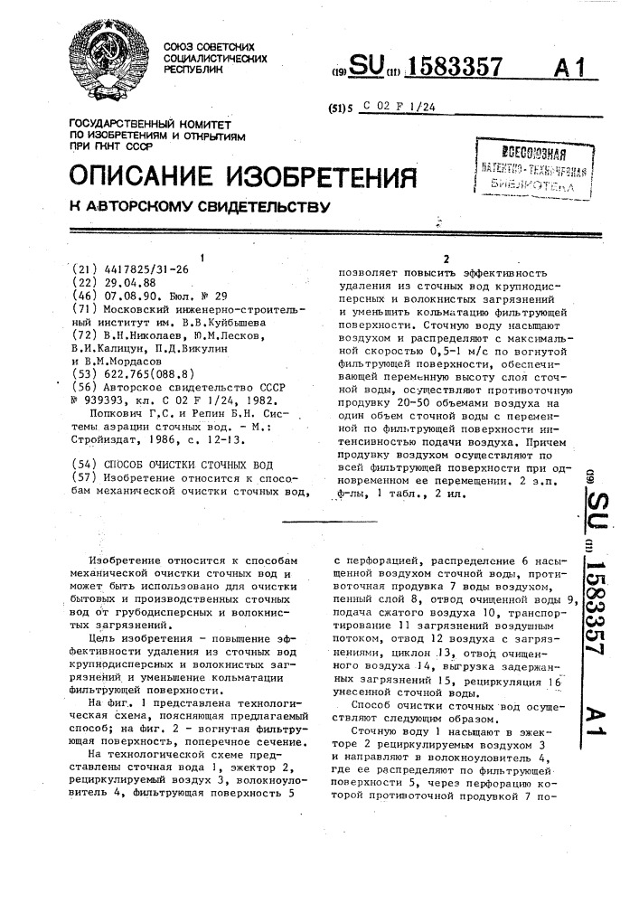 Способ очистки сточных вод (патент 1583357)
