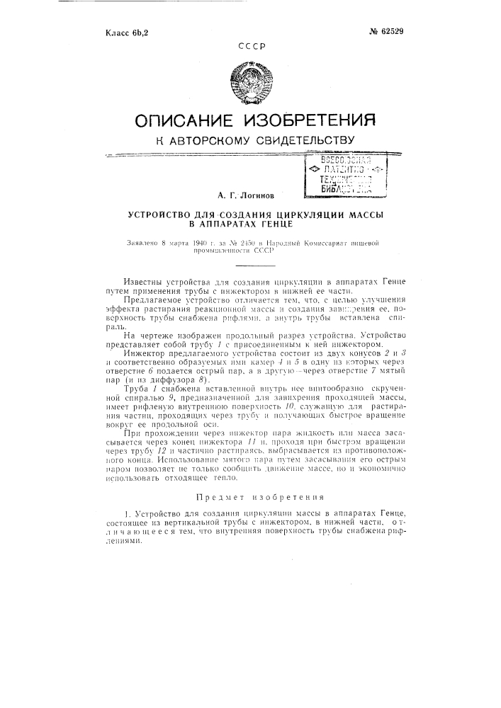 Устройство для создания циркуляции массы в аппаратах генце (патент 62529)