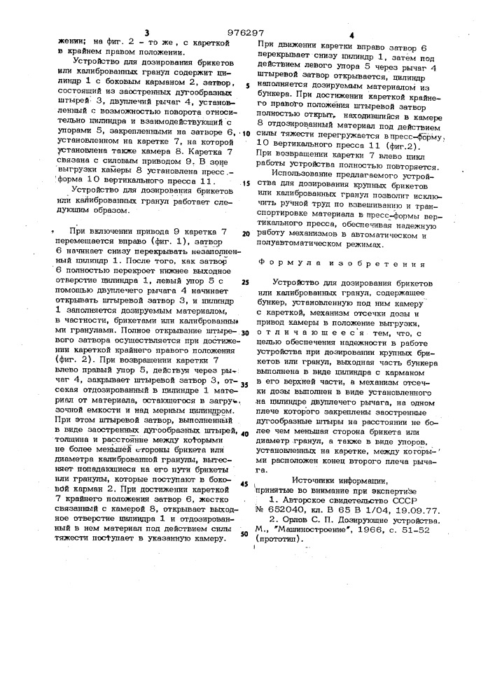 Устройство для дозирования брикетов или калиброванных гранул (патент 976297)