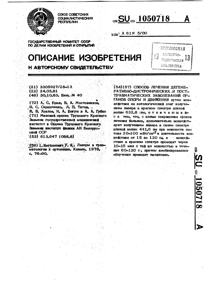 Способ лечения дегенеративно-дистрофических и посттравматических заболеваний органов опоры и движения (патент 1050718)