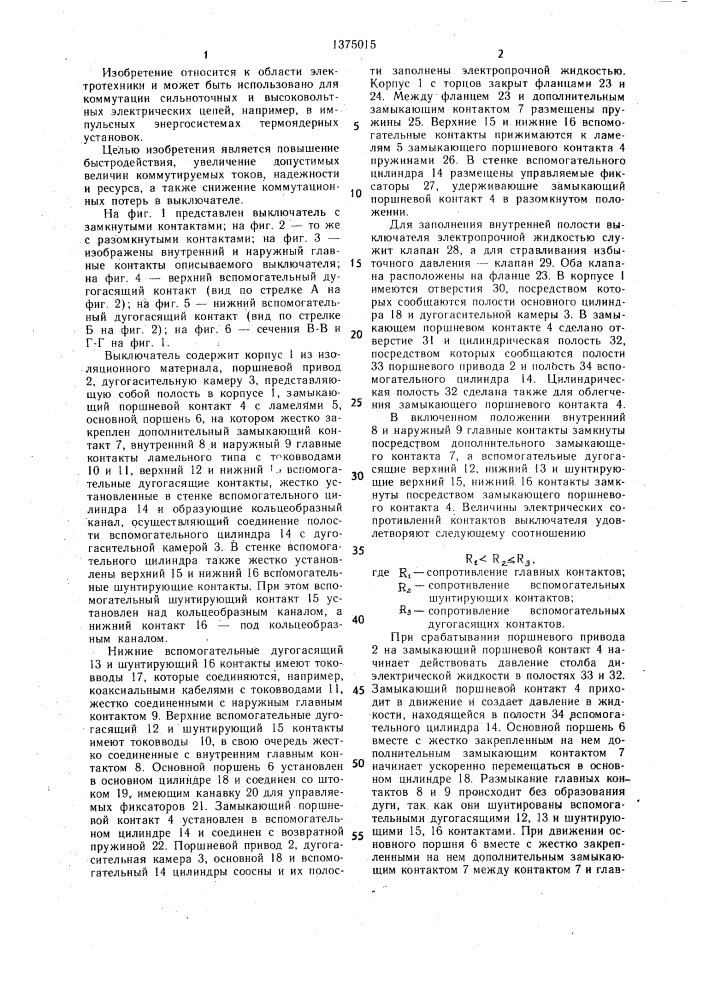 Выключатель (патент 1375015)