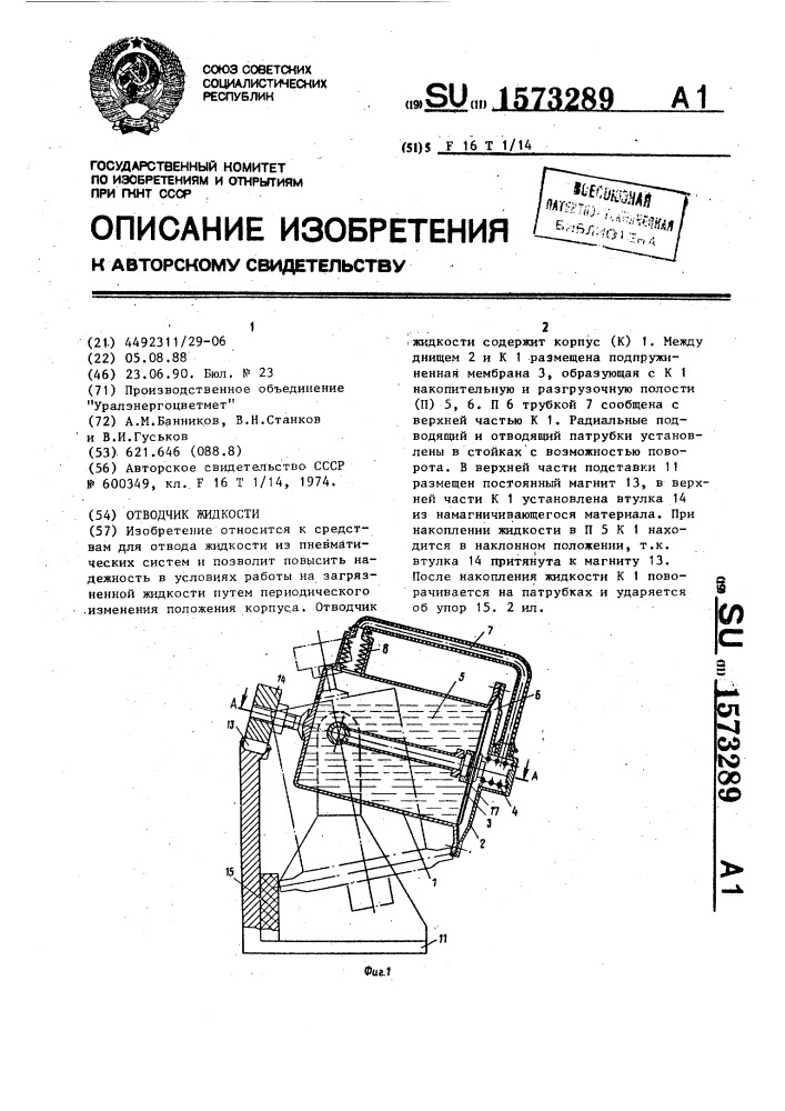 Отводчик жидкости (патент 1573289)