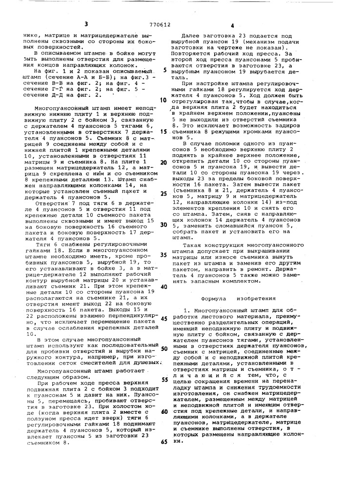 Многопуансонный штамп для обработки листового материала (патент 770612)