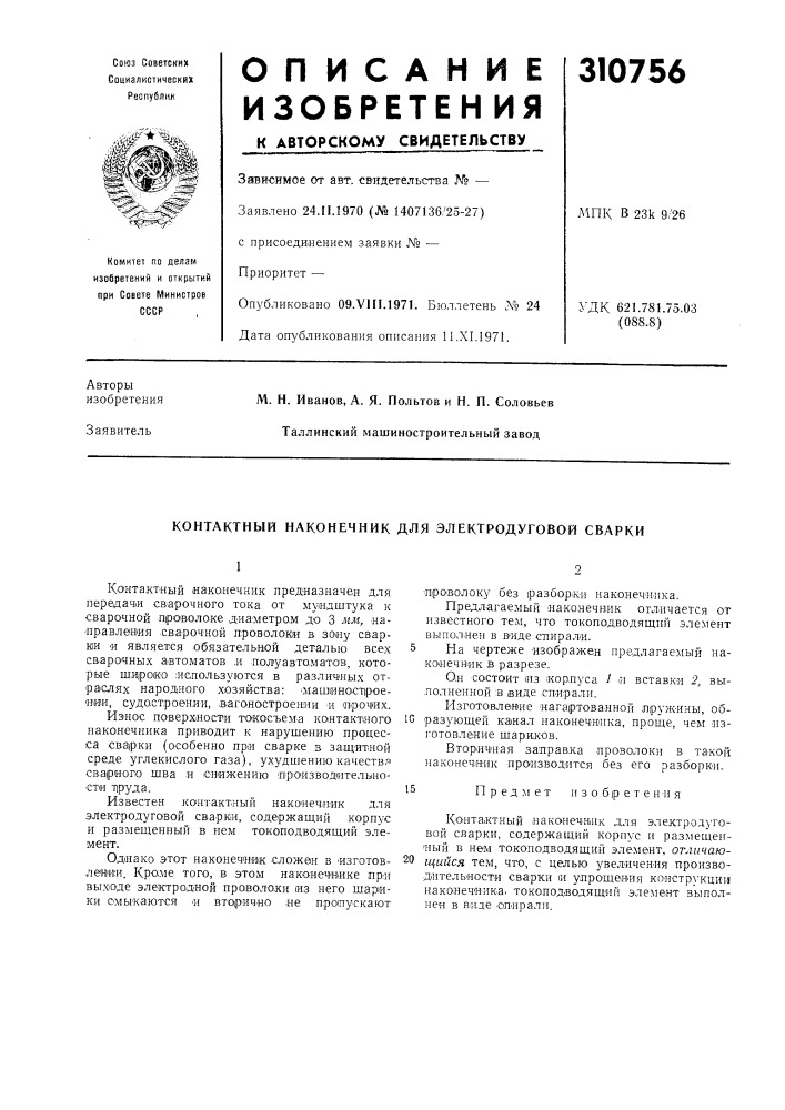 Патент ссср  310756 (патент 310756)
