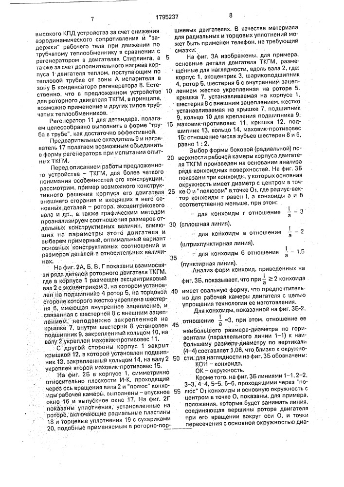 Теплоиспользующая криогенная газовая роторная машина а.в.чащинова (патент 1795237)