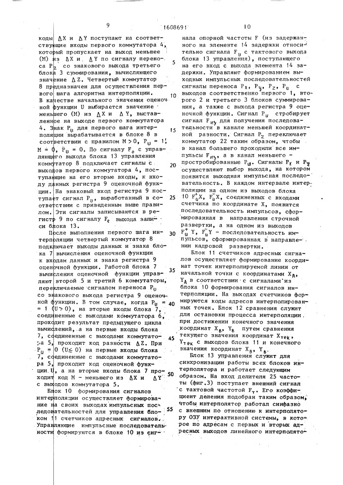 Линейный интерполятор для систем интерактивной графики (патент 1608691)
