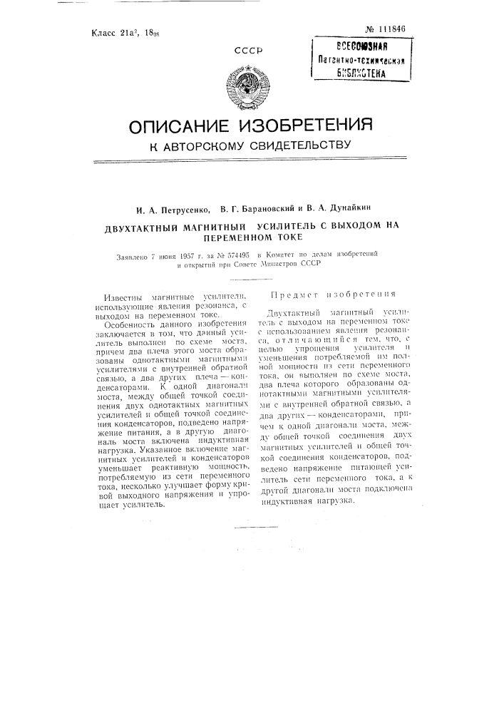 Двухтактный магнитный усилитель с выходом на переменном токе (патент 111846)