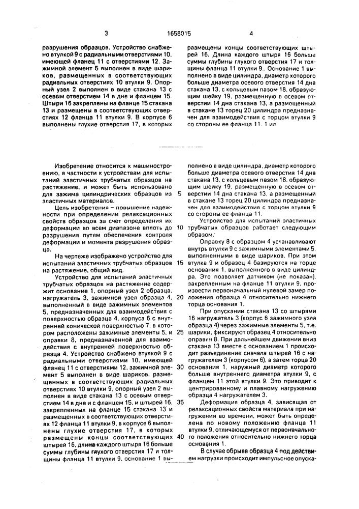 Устройство для испытаний эластичных трубчатых образцов на растяжение (патент 1658015)