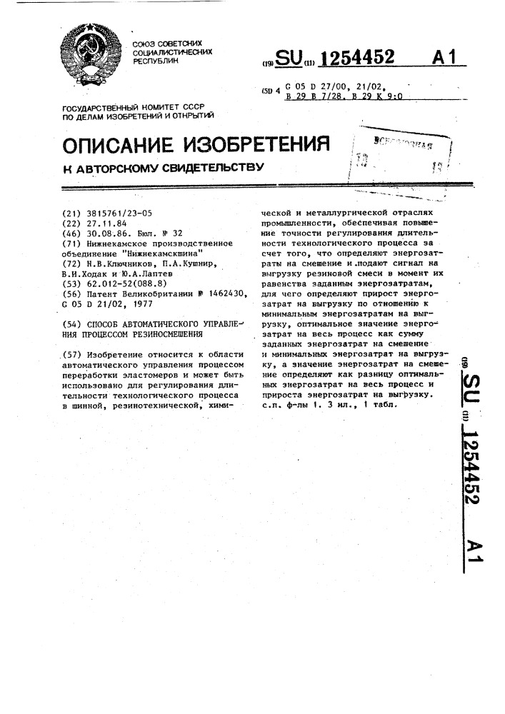 Способ автоматического управления процессом резиносмешения (патент 1254452)